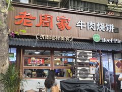 -穆得·老周家牛肉烧饼(普利街店)