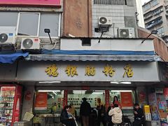 -穗银肠粉店(东川路店)