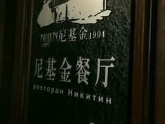 -满洲里饭店-尼基金俄餐厅