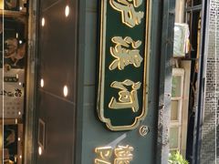 门面-泸溪河桃酥(长乐路店)