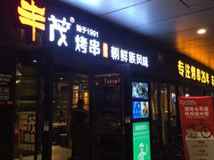 门面-丰茂烤串(钦州北路店)