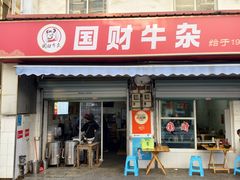 -国财牛杂(镇海店)