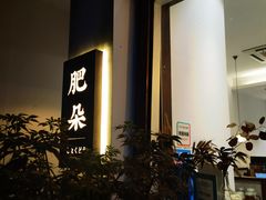 -肥朵食堂(带梦胡同店)