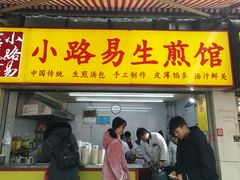 门面-小路易生煎馆(前进五路店)