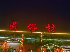 -民俗村柴火灶·景德江西菜(中国陶瓷博物馆店)