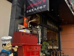 -安妮意大利餐厅(国贸店)