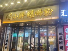 -螺小胖柳州螺蛳粉(钟楼总店)