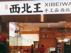 -张郎西北王(鸿通城购物中心店)