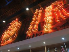 门面-有喜屋·深夜食堂(环宇荟店)