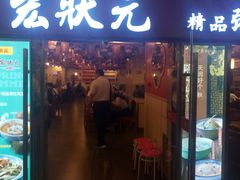 门面-宏状元现熬粥·京味菜(五棵松店)