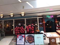 -芭莉与彩虹西餐厅(成都合生汇店)