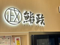 -鮨政·Omakase(港汇恒隆广场店)