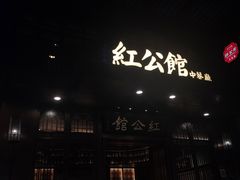 -民国红公馆·秦淮八艳(夫子庙店)