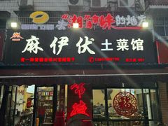 -麻伊伏土菜馆(朗州路店)
