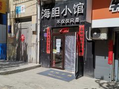 门面-海胆小馆(东北水饺·春柳店)