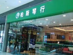 -柏斯音乐(北京荟聚购物中心)
