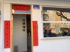 门面-白鹅咖啡(金城花园店)