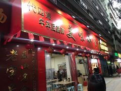 门面-代四孃牛华豆腐脑美味小食(总店)