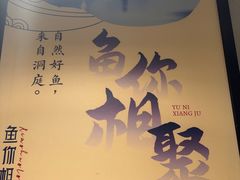 -鱼你相聚·河鲜馆(袁家岭店)