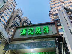 -满记烧饼(牛街东里小区一区店)