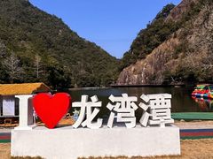 -龙湾潭国家森林公园