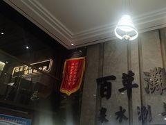 -百草滩羊清水涮羊肉(长城路店)