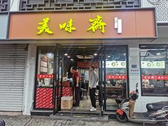 -美味斋(西北街店)