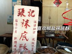 -张记袜底酥(锦溪店)