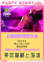 尊巴大会会员火热招募中！-文E范儿ZUMBA尊巴舞蹈