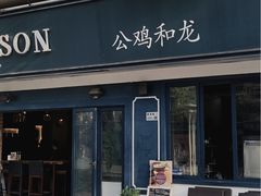 门面-LA MAISON公鸡和龙(蛇口店)