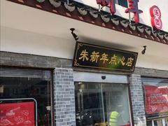 门面-朱新年·苏式汤团·面点(北寺塔店)