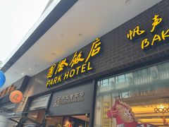 -国际饭店·帆声西饼屋(黄河路店)