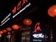 门面-俏巴妹烤鱼香锅(奥体店)
