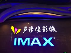 -卢米埃影城(长楹天街IMAX激光店)
