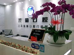 -茂菊口腔连锁(浦东南路店)
