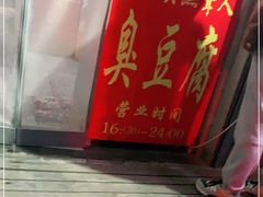 -无声臭豆腐(大井1号店)