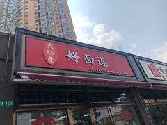 门面-好面道大肠面(中华路店)