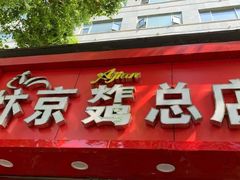 门面-阿捡忭京炸鸡(韭菜园总店)