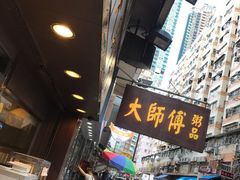 -大师傅粥品(埃华街)