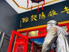 -老雒阳面馆·水席(王城路店)