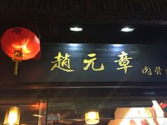 门面-赵元章肉骨烧(山塘街店)