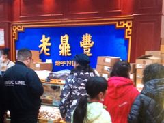 -老鼎丰(靖宇街总店)