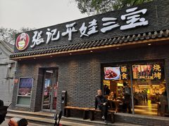 门面-平娃三宝烧烤·面食(南小街店)