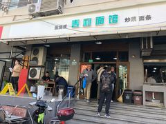 门面-春和面馆(常德路店)