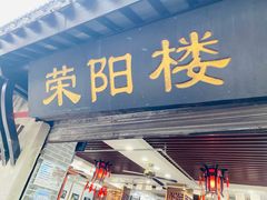 门面-荣阳楼(山塘街店)
