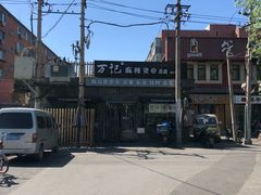 -万记麻辣烫国展总店