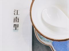 -江南里·新浙菜(苏州大悦城店)