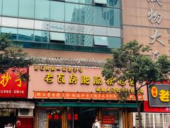 门面-青石桥老瓦房肥肠粉总店(青石桥总店)