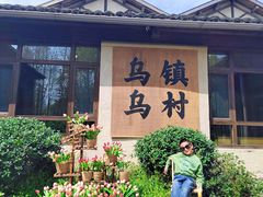 -乌村