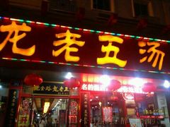 -龙老五汤店(站前西路店)